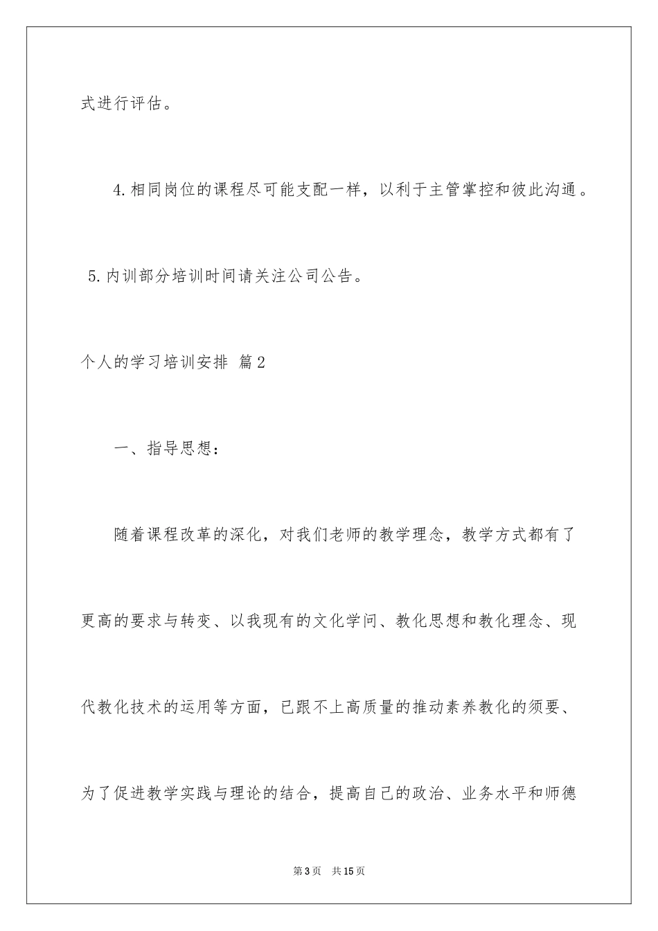 2024个人的学习培训计划_16_第3页