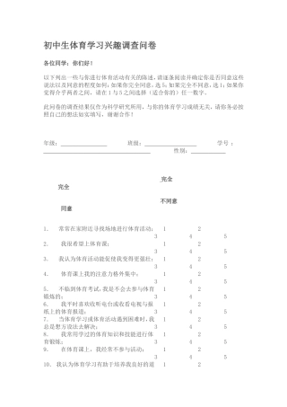 初中生体育学习兴趣调查问卷
