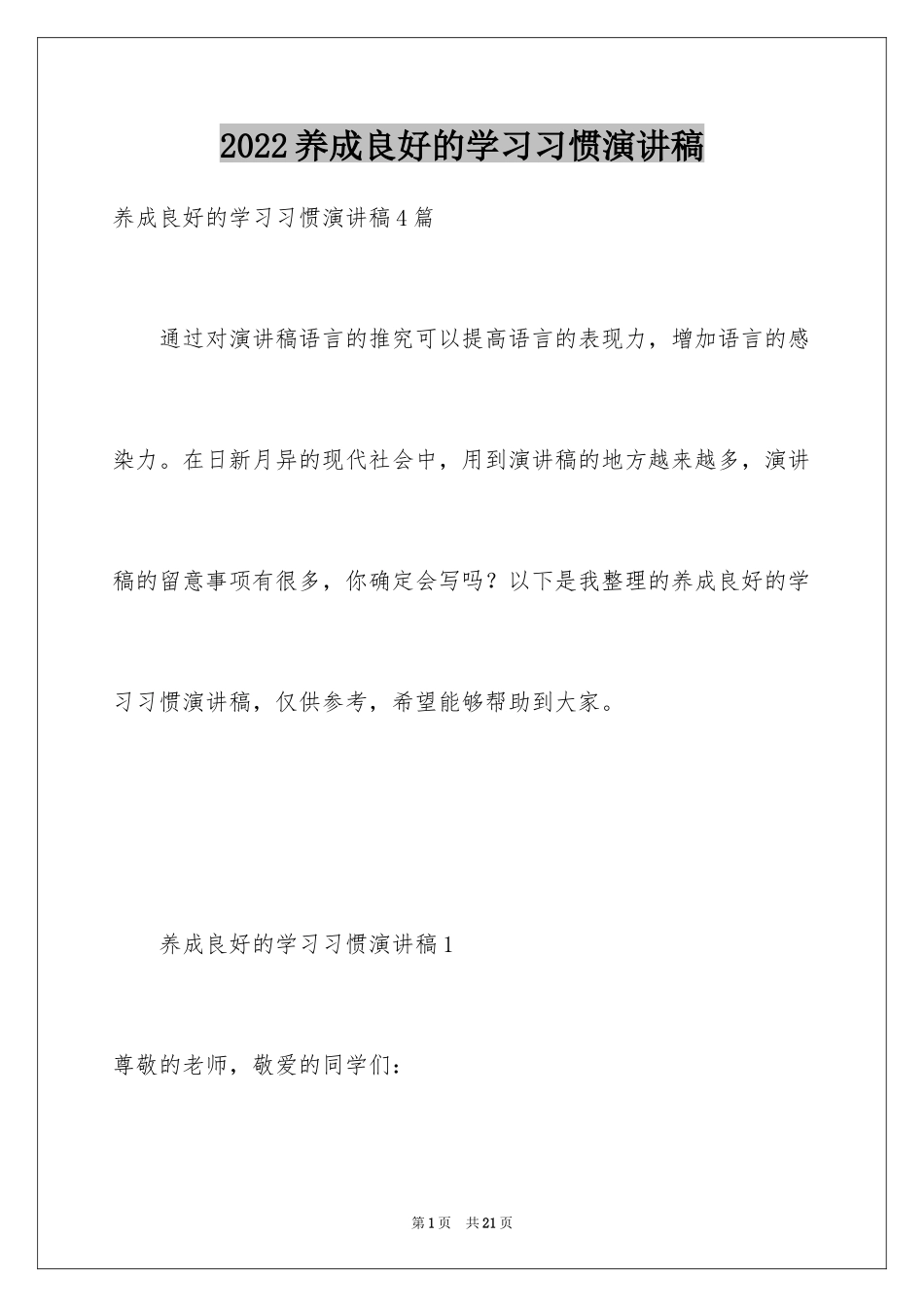 2024养成良好的学习习惯演讲稿_第1页