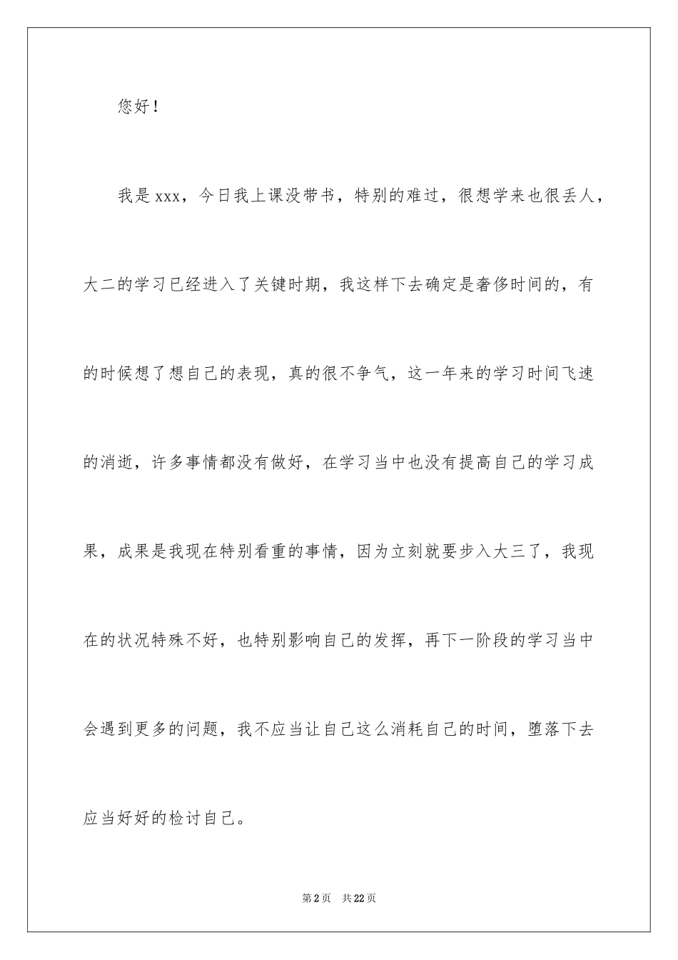 2024大二学生检讨书_2_第2页