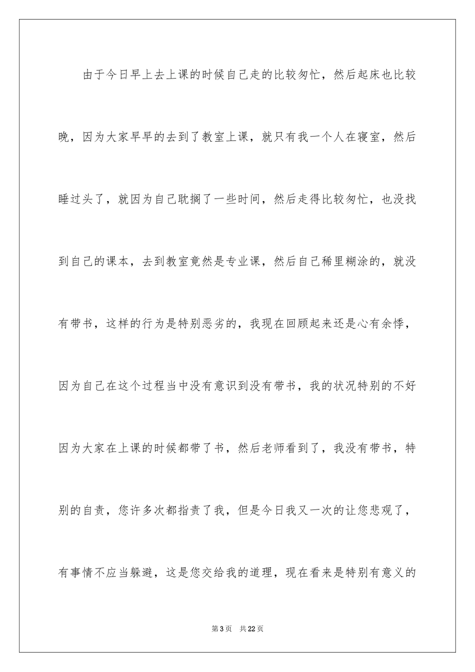 2024大二学生检讨书_2_第3页