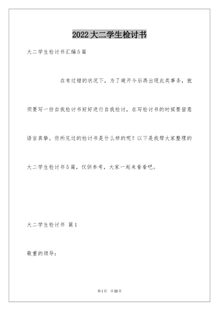 2024大二学生检讨书_2