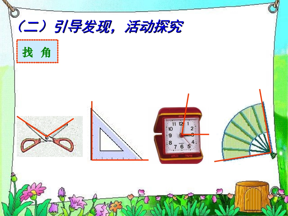 角的初步认识课件 (2)_第2页