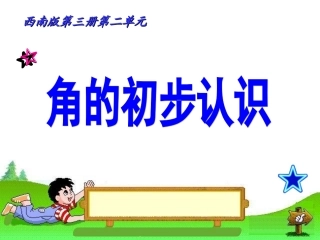 角的初步认识课件 (2)