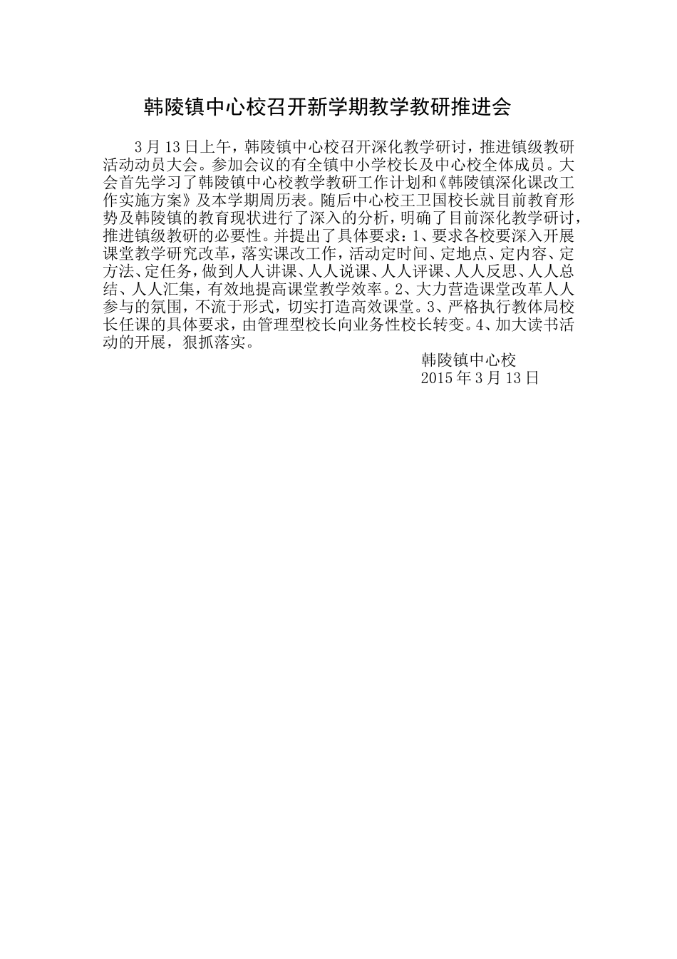 韩陵镇中心校召开新学期教学教研推进会_第1页