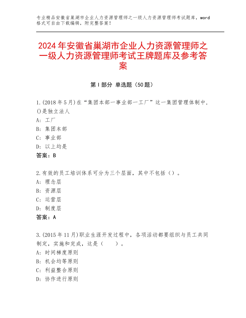2024年安徽省巢湖市企业人力资源管理师之一级人力资源管理师考试王牌题库及参考答案_第1页