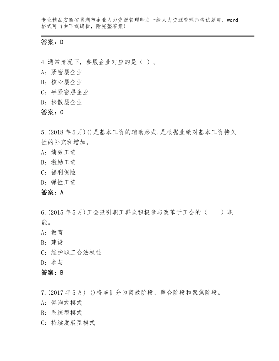 2024年安徽省巢湖市企业人力资源管理师之一级人力资源管理师考试王牌题库及参考答案_第2页