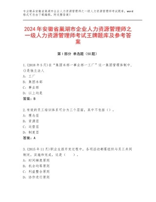 2024年安徽省巢湖市企业人力资源管理师之一级人力资源管理师考试王牌题库及参考答案