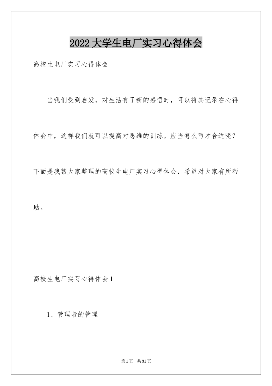 2024大学生电厂实习心得体会_1_第1页