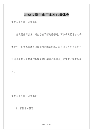 2024大学生电厂实习心得体会_1