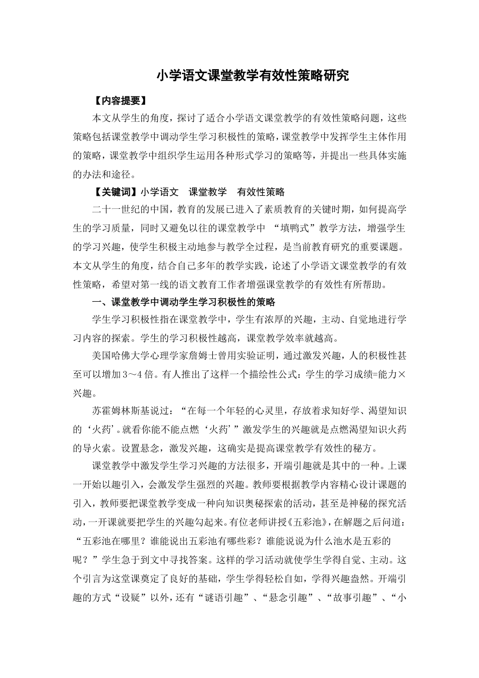小学语文课堂教学有效性策略研究_第1页