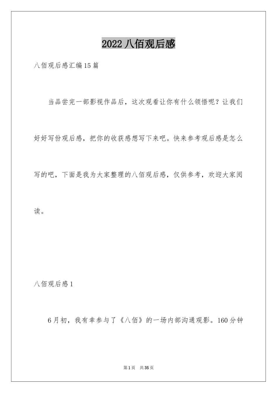 2024八佰观后感_1_第1页