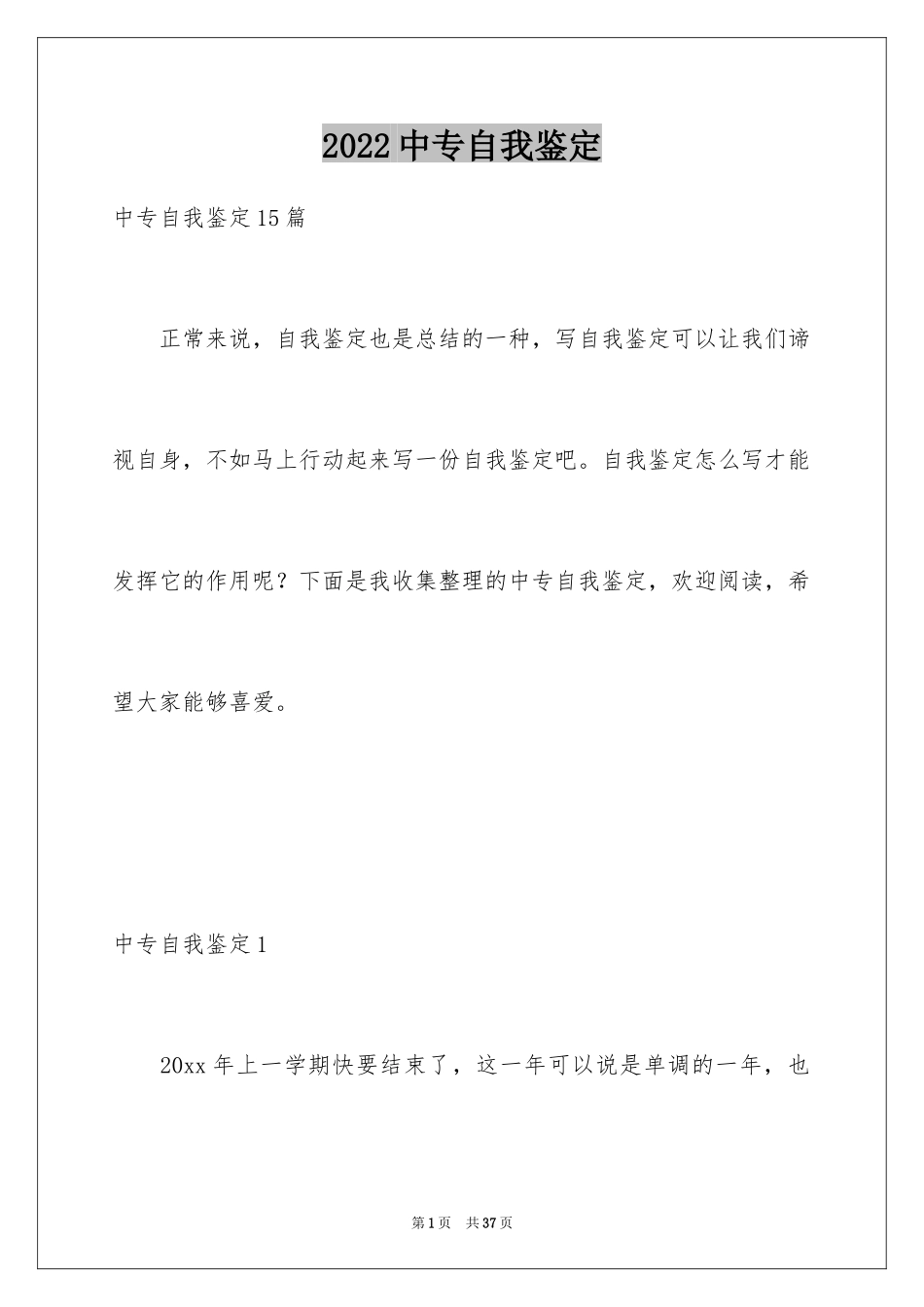 2024中专自我鉴定_14_第1页