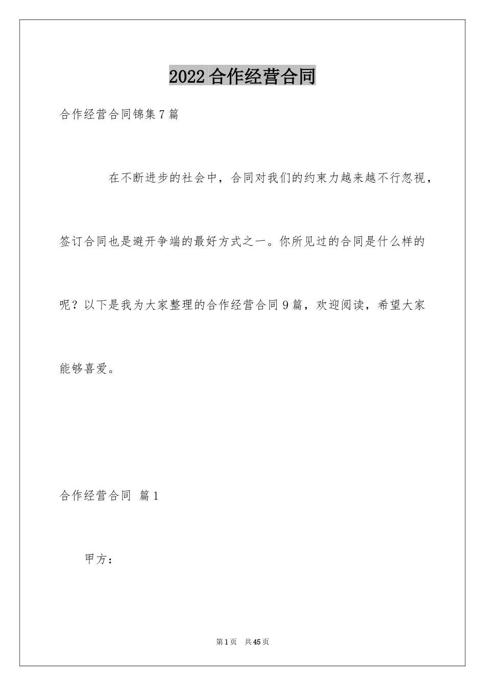 2024合作经营合同_176_第1页