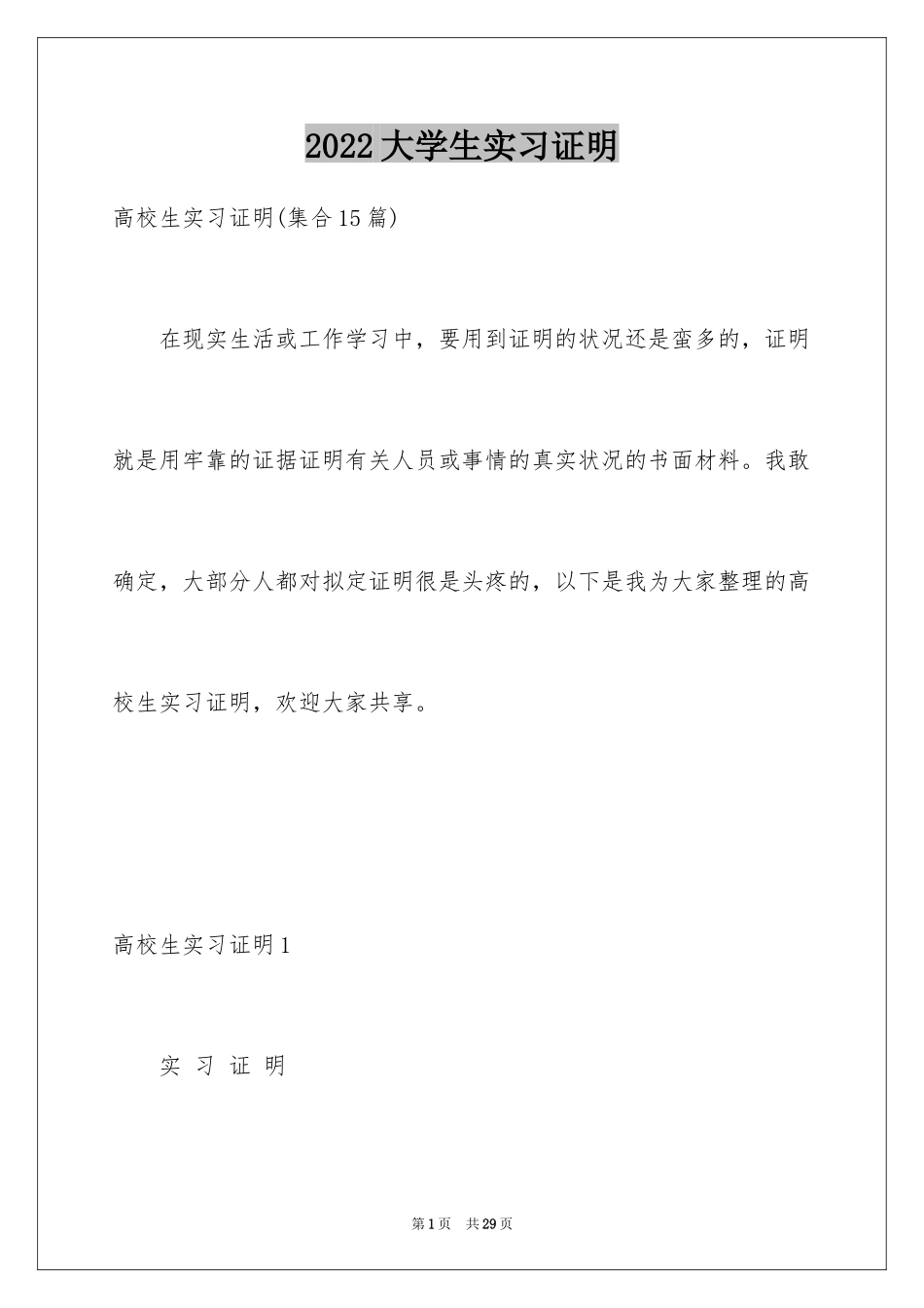 2024大学生实习证明_18_第1页