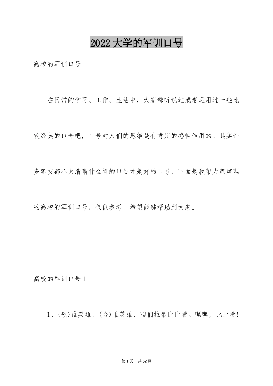 2024大学的军训口号_2_第1页