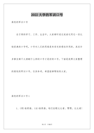 2024大学的军训口号_2
