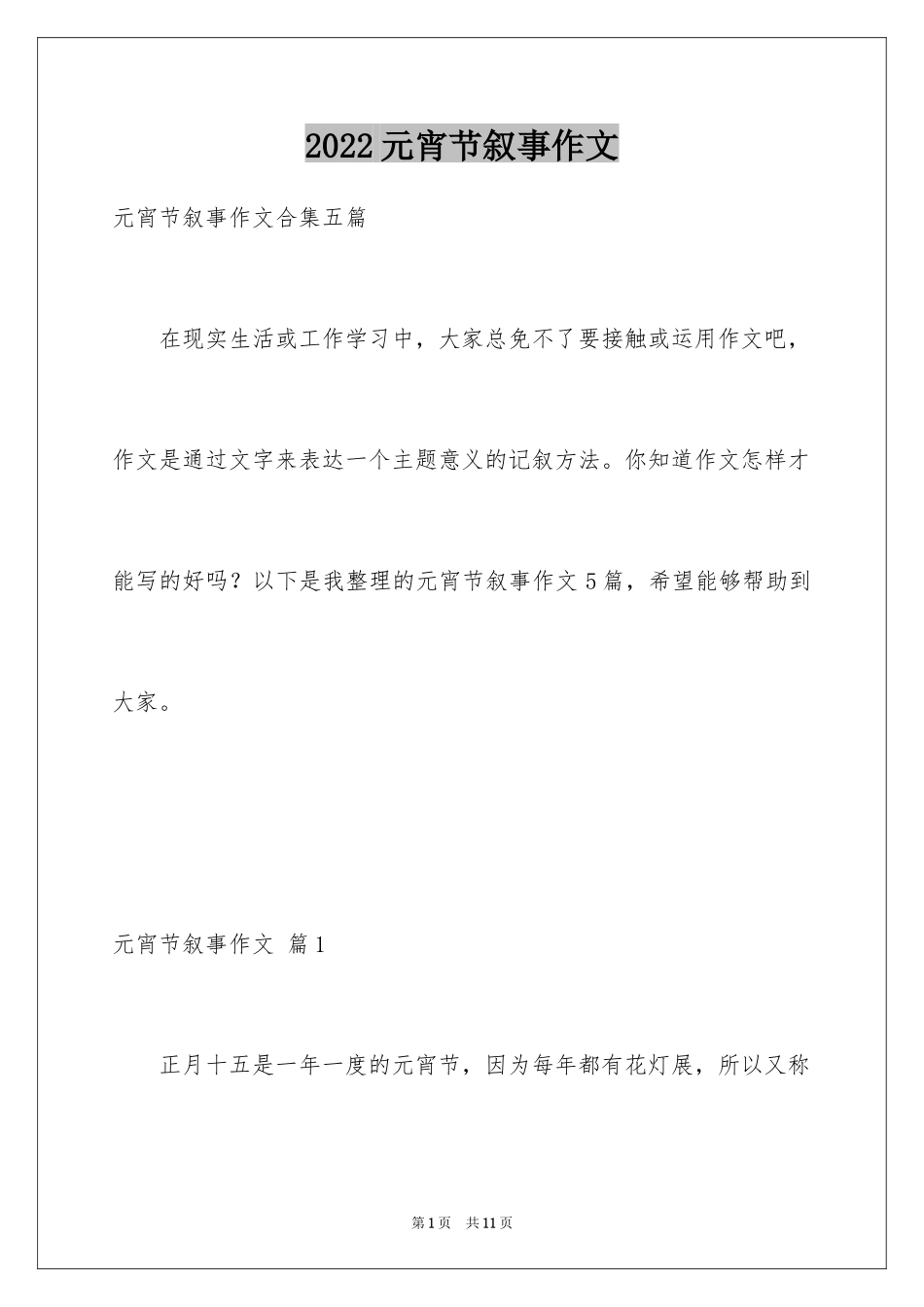 2024元宵节叙事作文_36_第1页