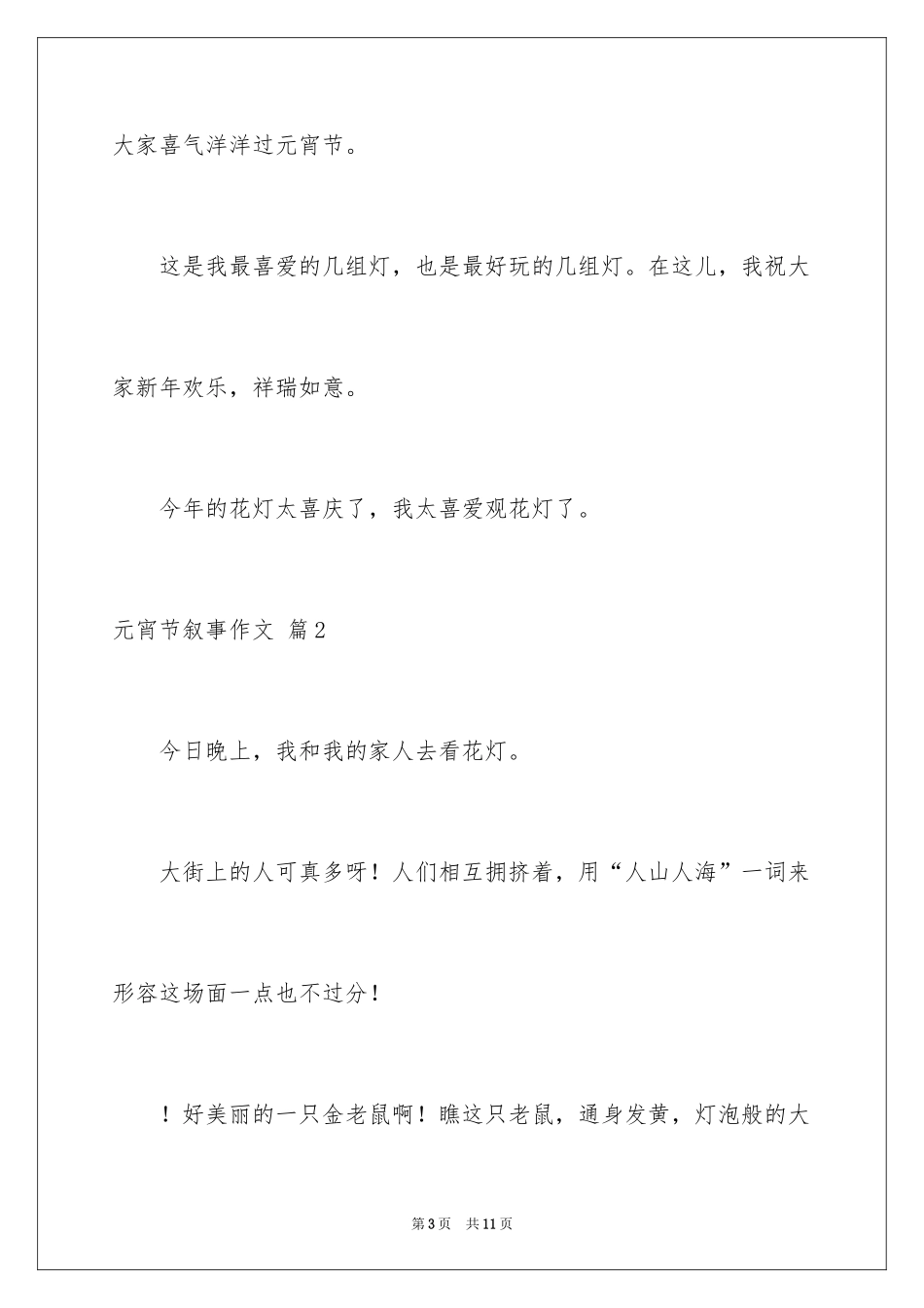 2024元宵节叙事作文_36_第3页