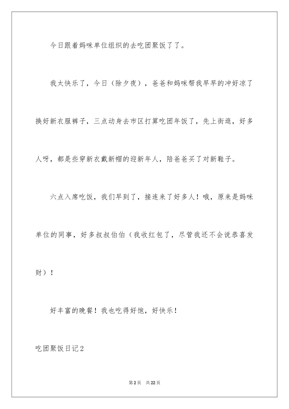 2024吃团圆饭日记_第2页