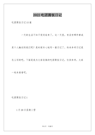 2024吃团圆饭日记