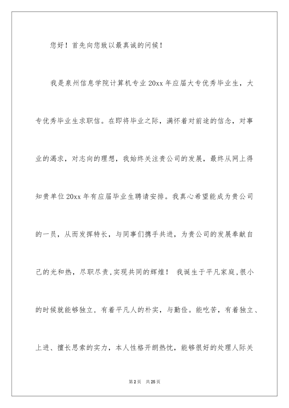 2024大专毕业生求职信_24_第2页