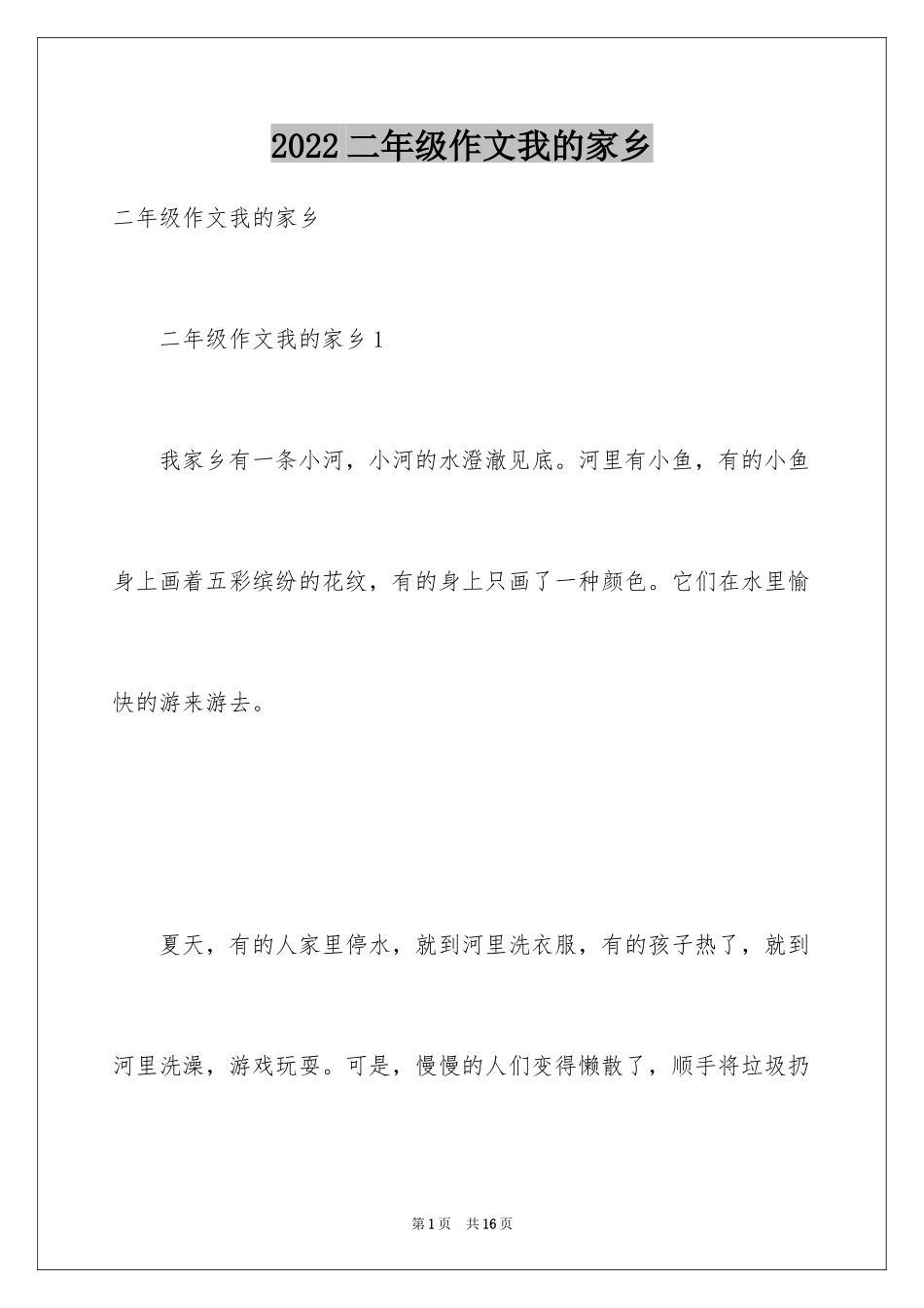 2024二年级作文我的家乡_第1页