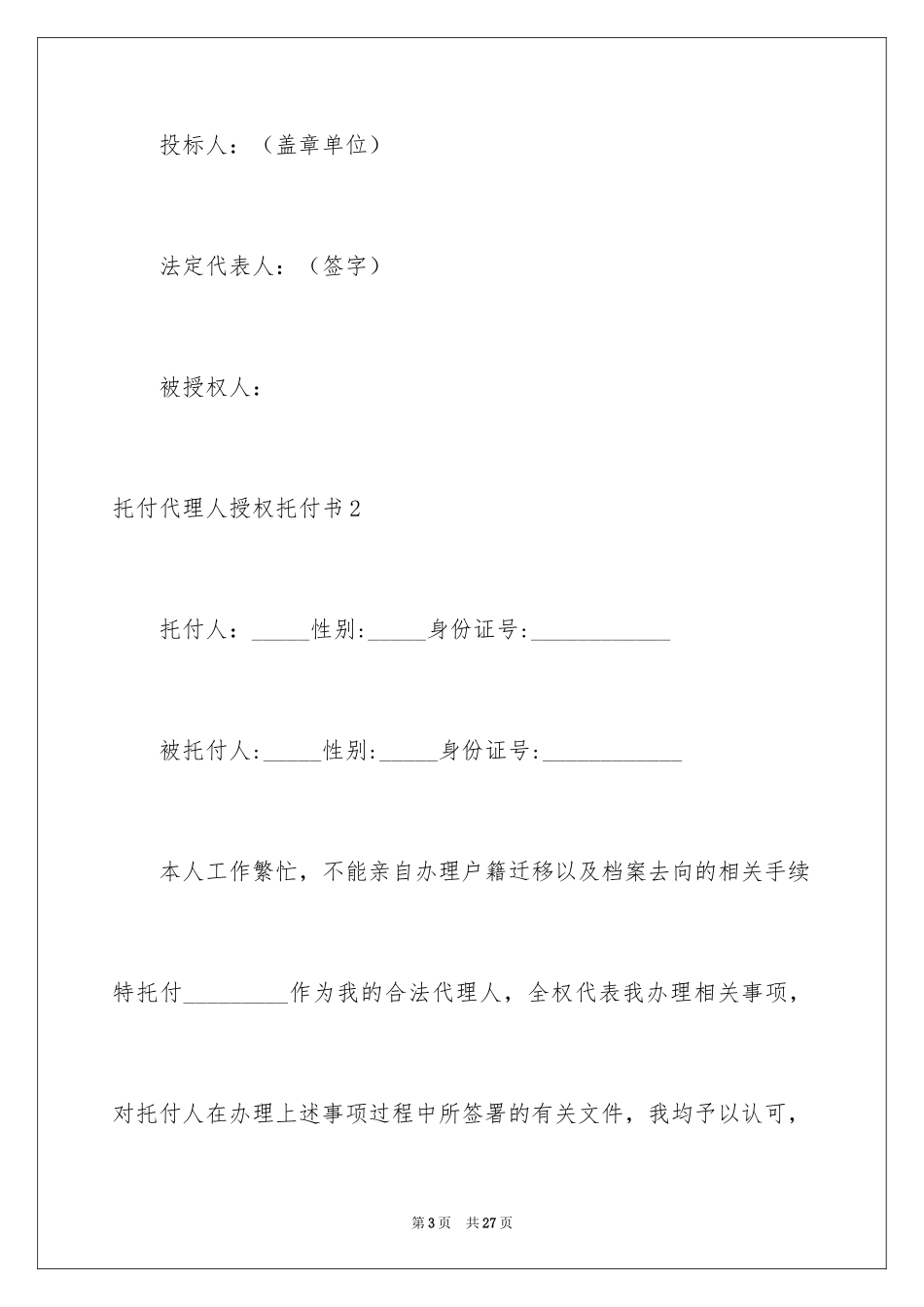 2024委托代理人授权委托书_1_第3页