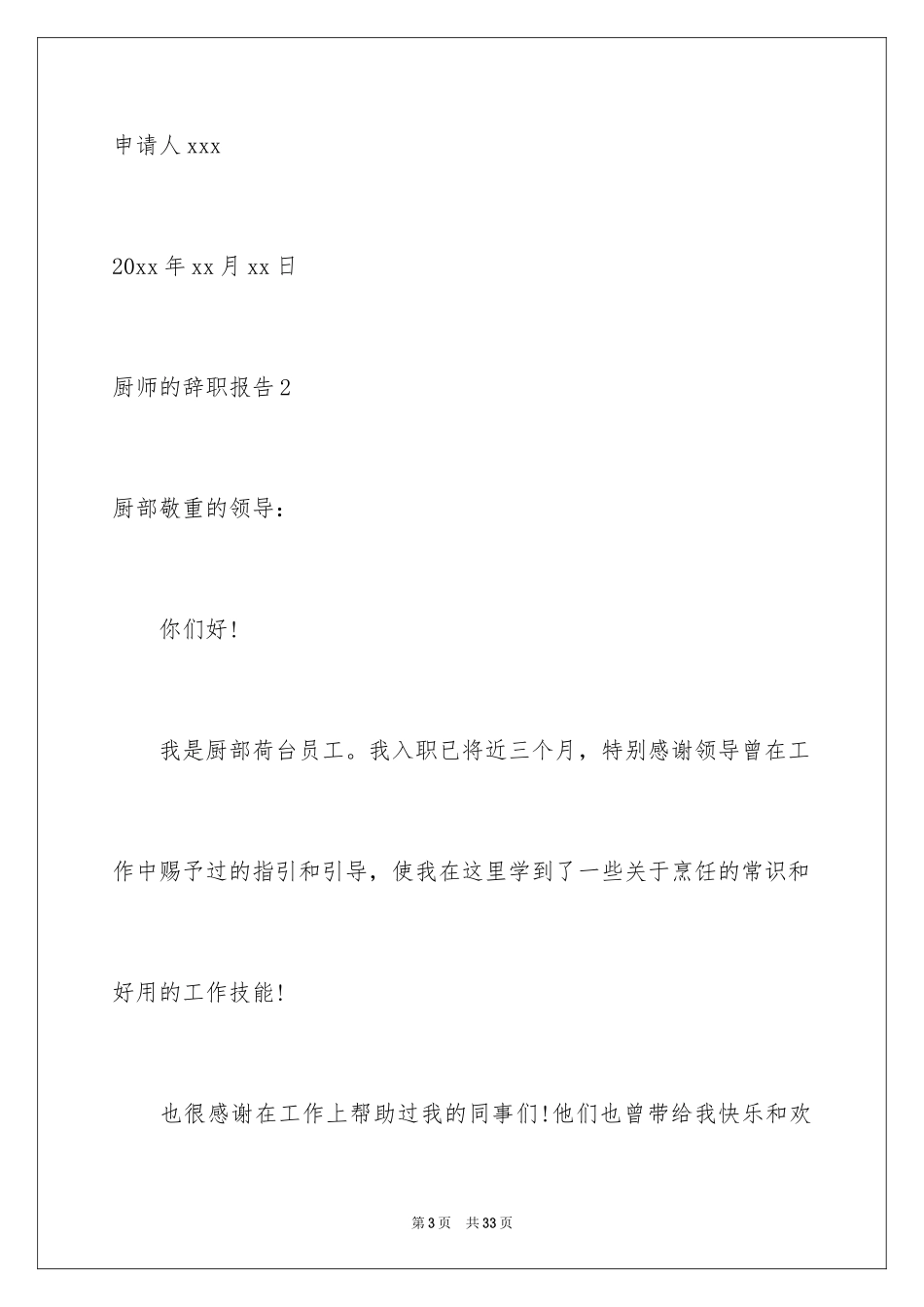 2024厨师的辞职报告_76_第3页