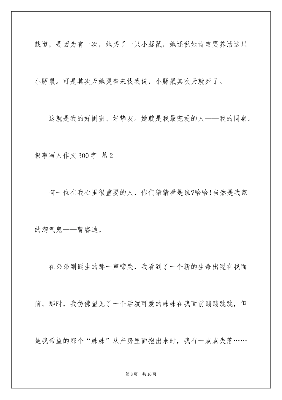2024叙事写人作文300字_17_第3页