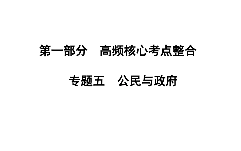专题五　公民与政府_第1页