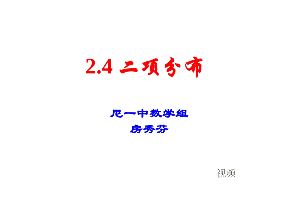 二项分布课件(开课课件)_第1页