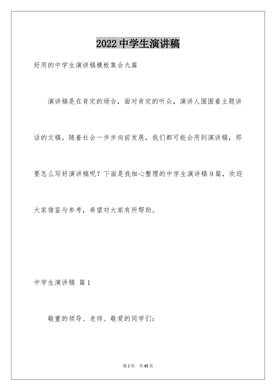 2024中学生演讲稿_1428_第1页