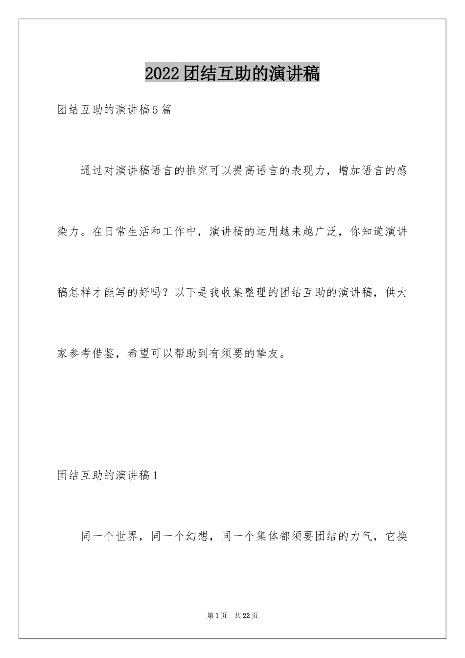 2024团结互助的演讲稿_5_第1页