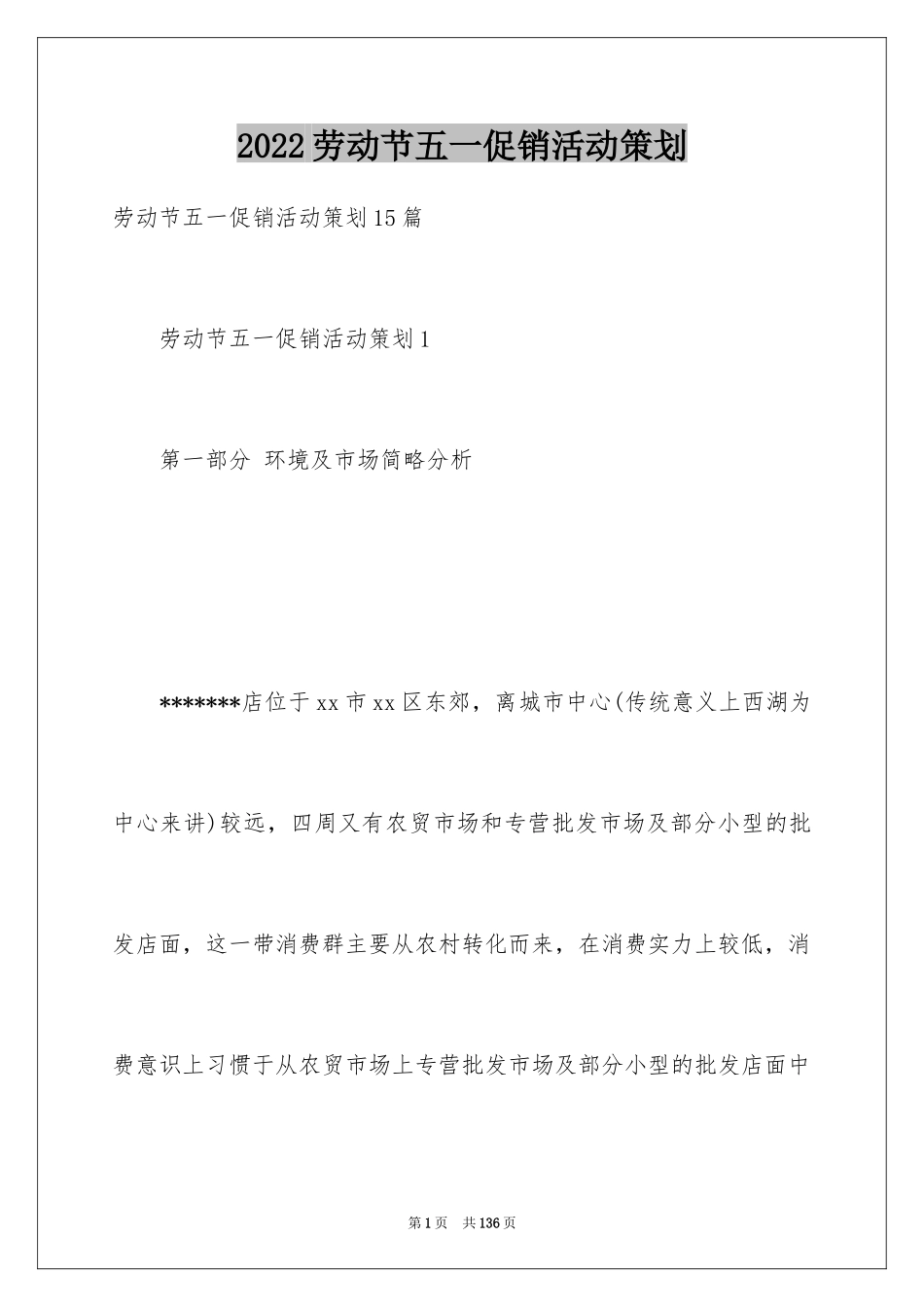 2024劳动节五一促销活动策划_第1页