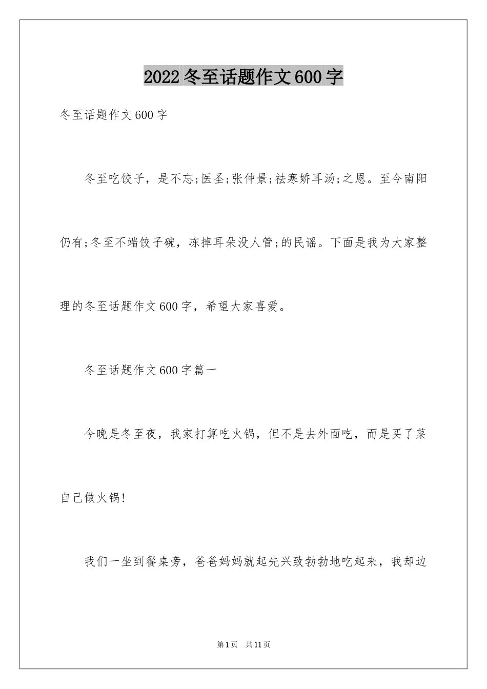 2024冬至话题作文600字_第1页