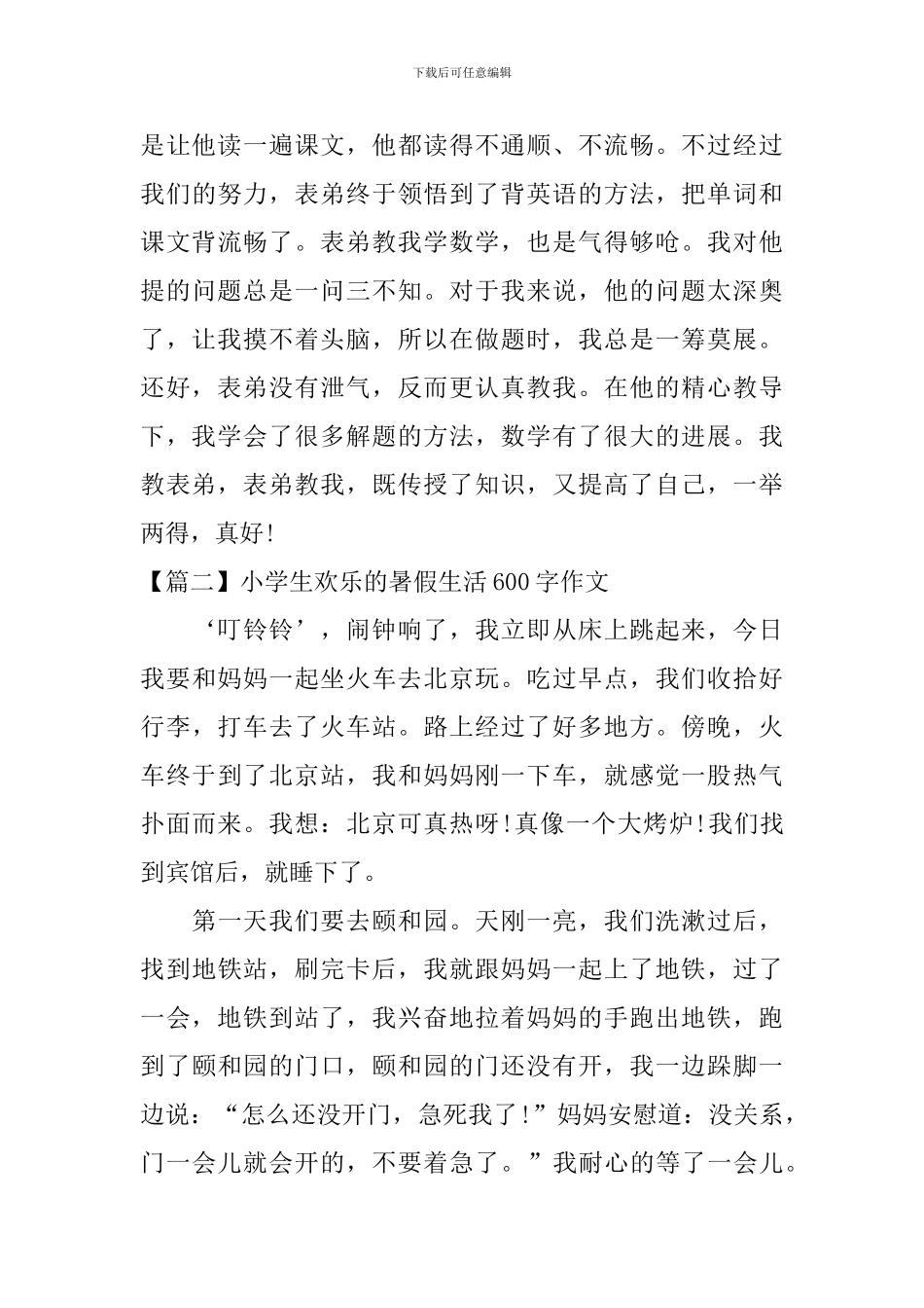 小学生快乐的暑假生活600字作文_第2页