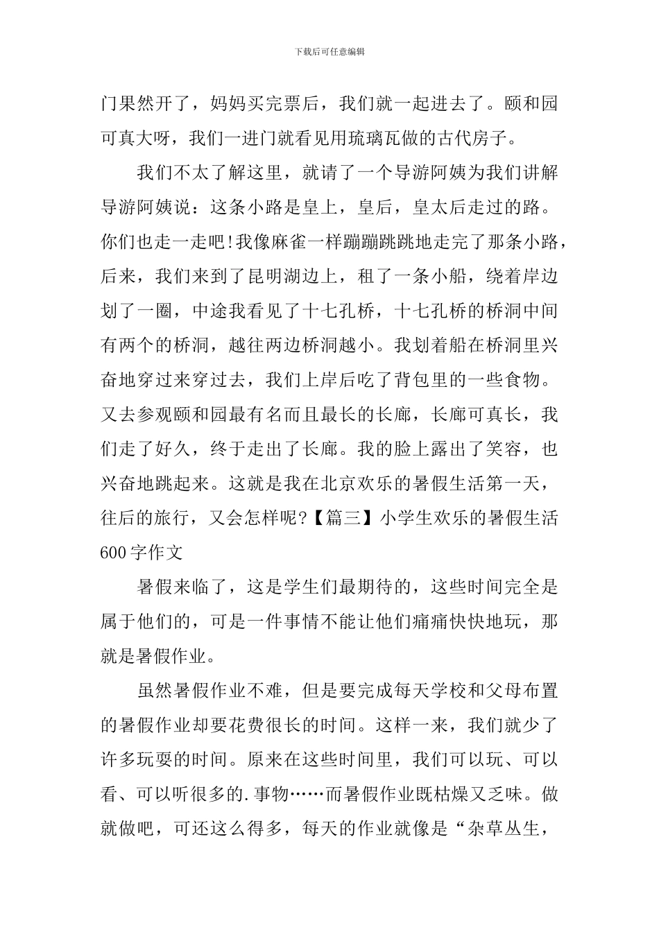 小学生快乐的暑假生活600字作文_第3页