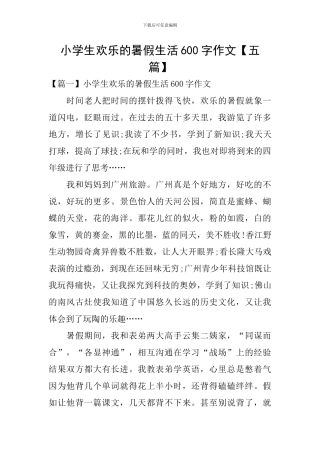 小学生快乐的暑假生活600字作文