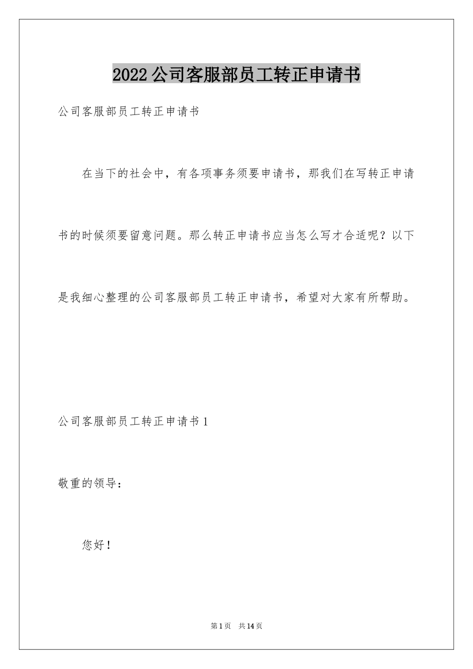 2024公司客服部员工转正申请书_第1页
