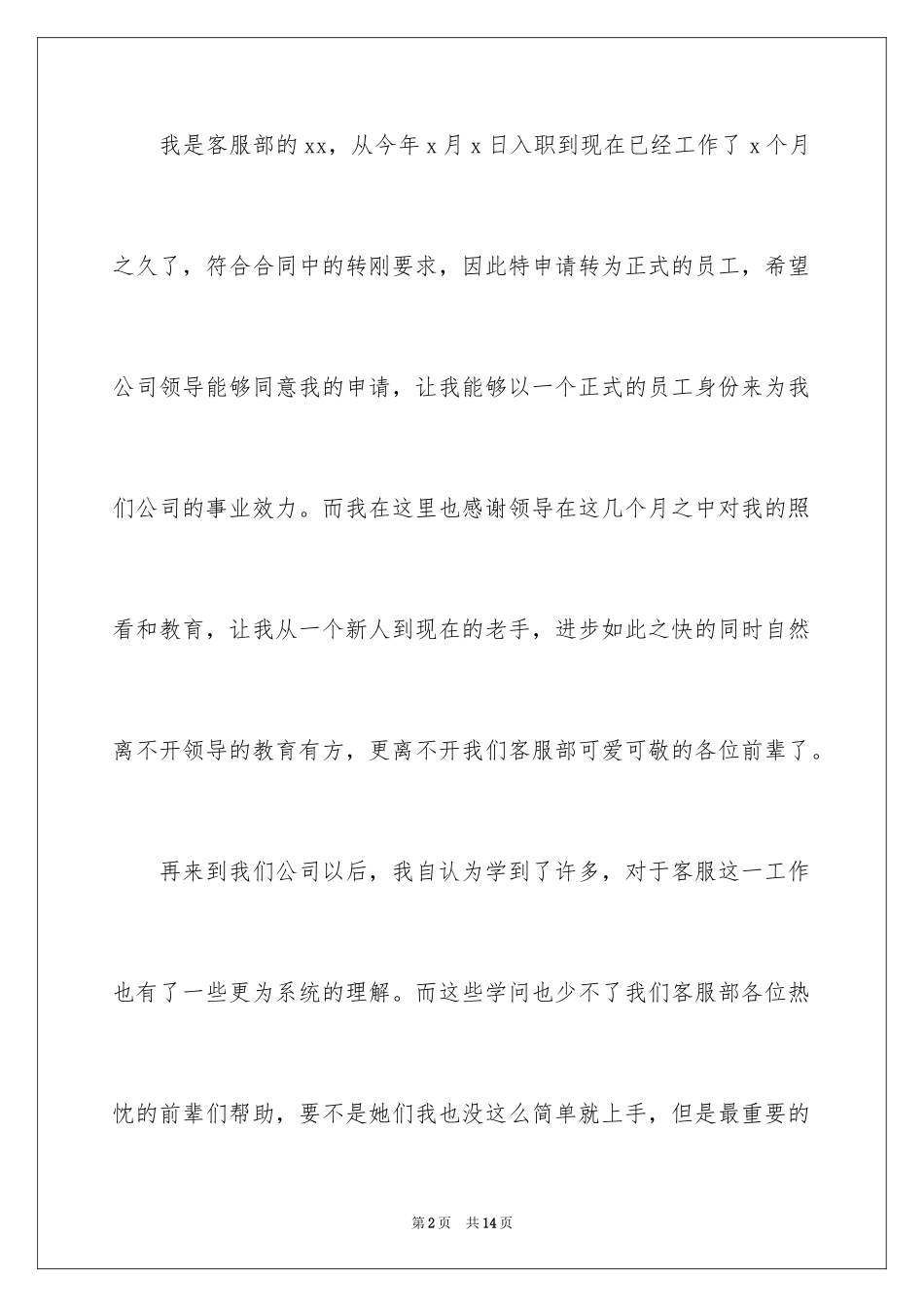 2024公司客服部员工转正申请书_第2页