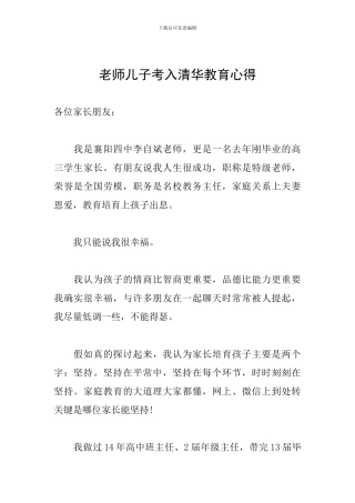 教师儿子考入清华教育心得