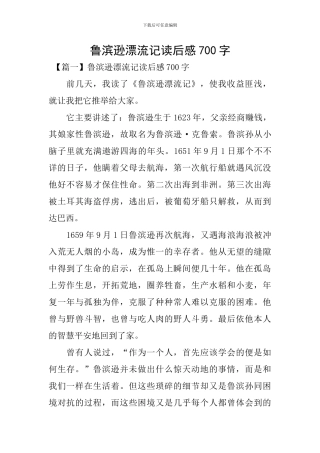 鲁滨逊漂流记读后感700字