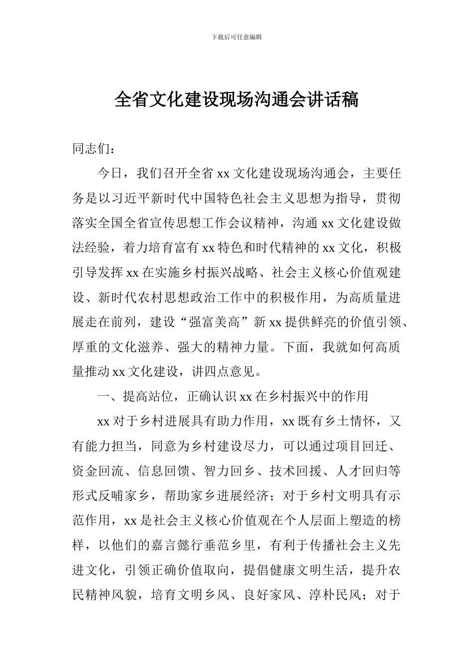 全省文化建设现场交流会讲话稿_第1页