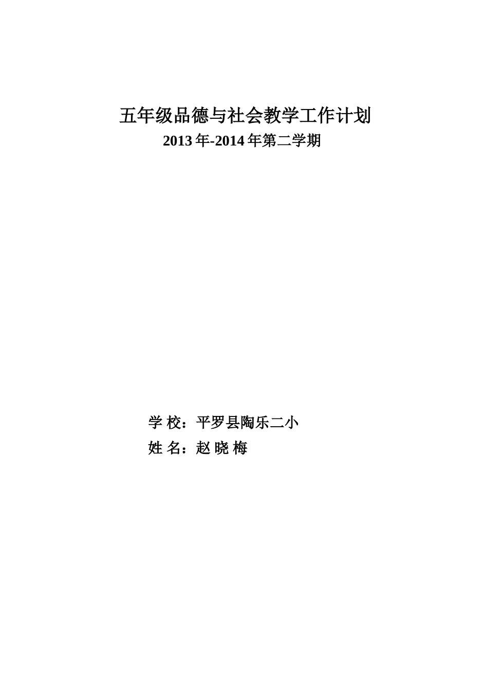 五年级品德与社会下册教学计划_第2页