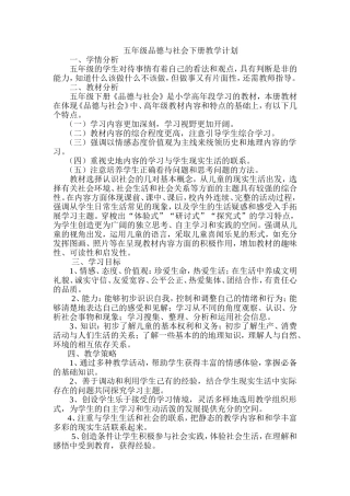 五年级品德与社会下册教学计划