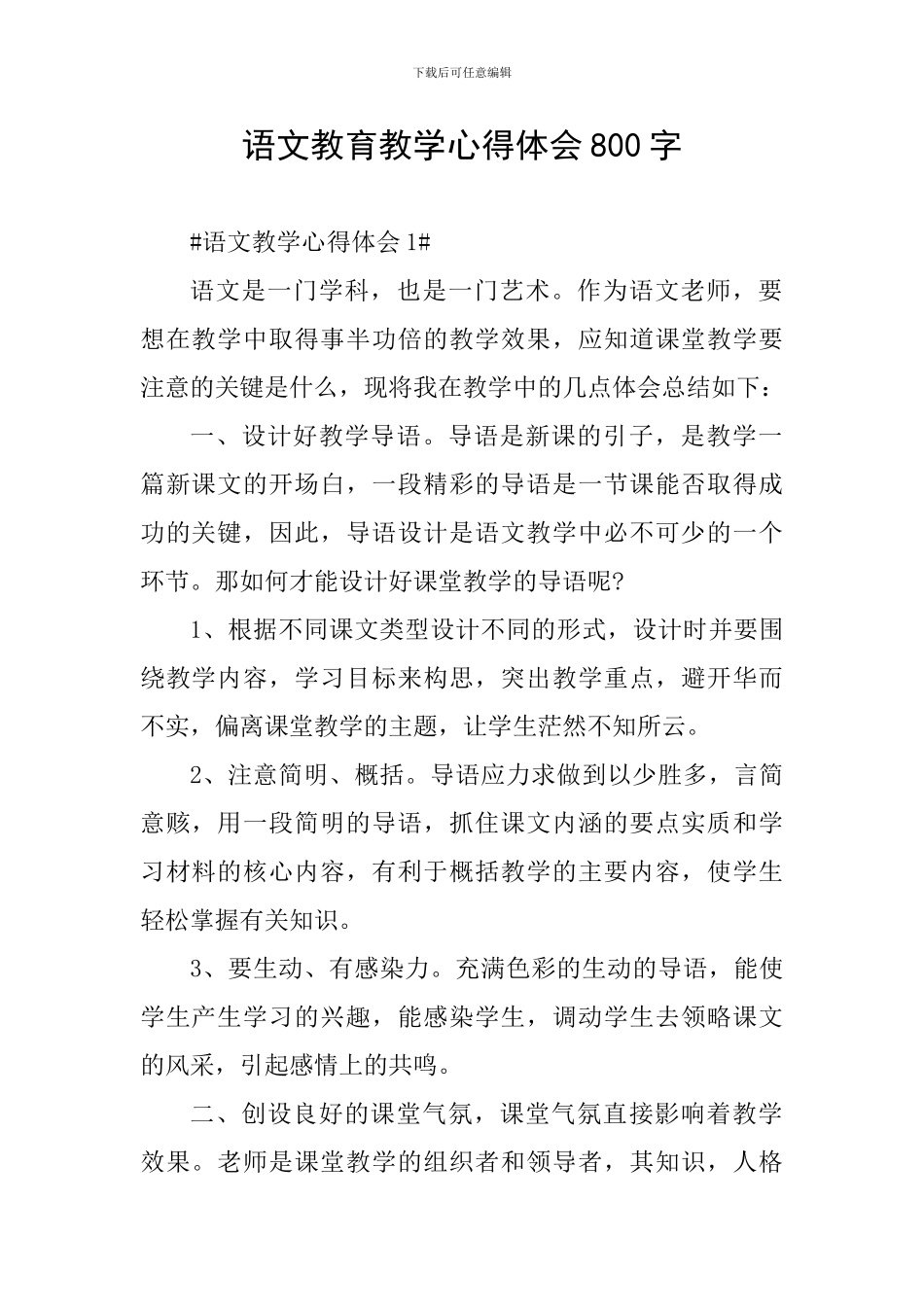 语文教育教学心得体会800字_第1页