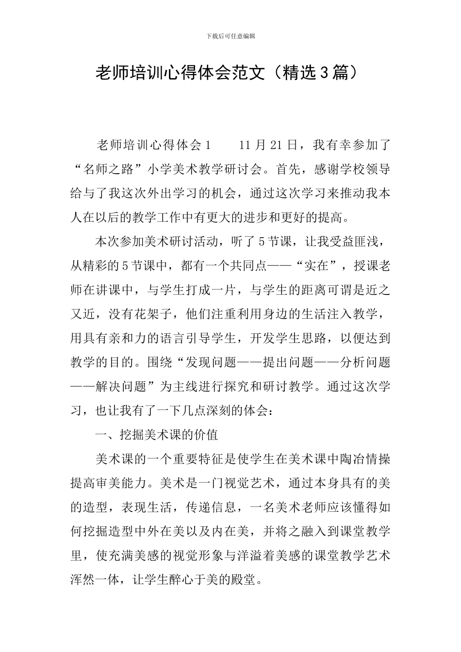 教师培训心得体会范文(精选3篇)_第1页