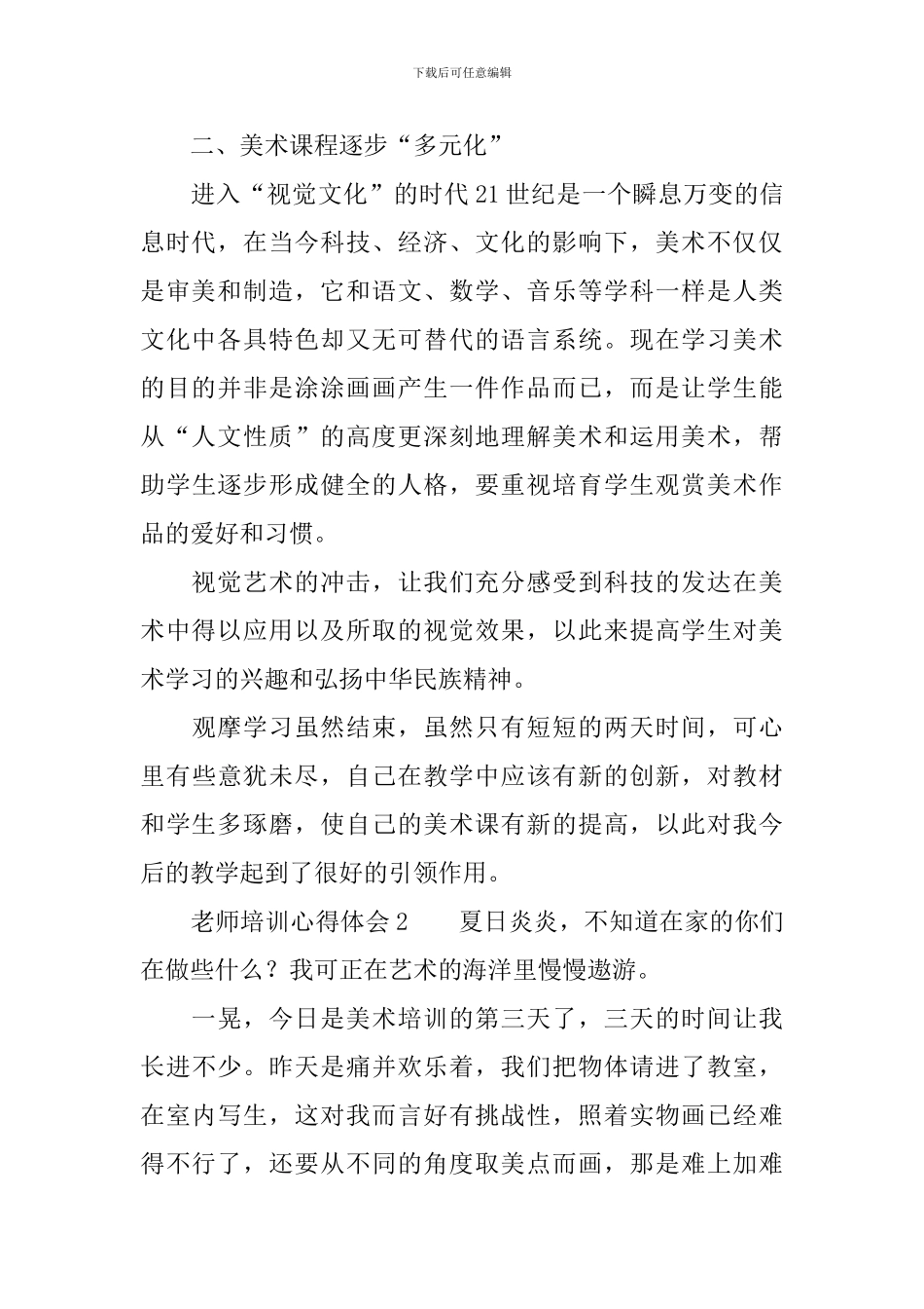 教师培训心得体会范文(精选3篇)_第2页