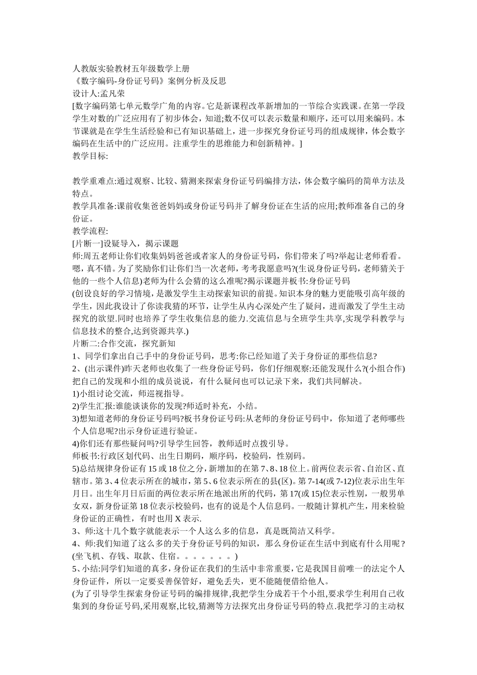 五年级数学上册《数字编码-身份证号码》案例分析及反思_第1页